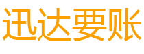 铜鼓迅达追账公司
